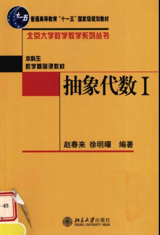 抽象代数（赵春来， 徐明曜）（北京大学出版社 2008）