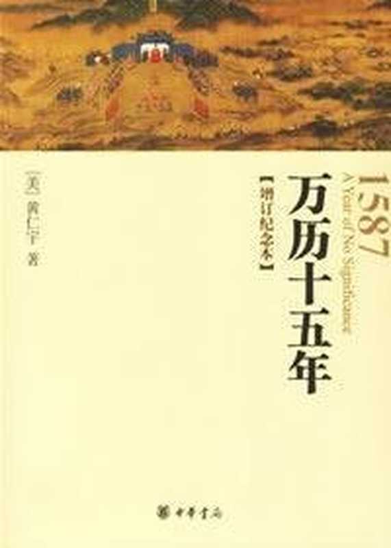 万历十五年：增订纪念本 = 1587， A Year of No Significance（黄仁宇）（中华书局 2006）