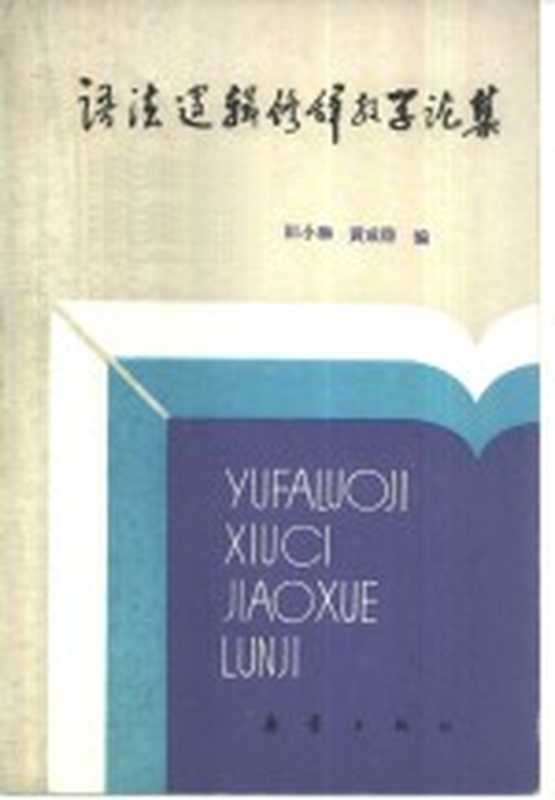 语法、逻辑、修辞教学论庥（田小琳，黄成稳编）（天津：新蕾出版社 1984）