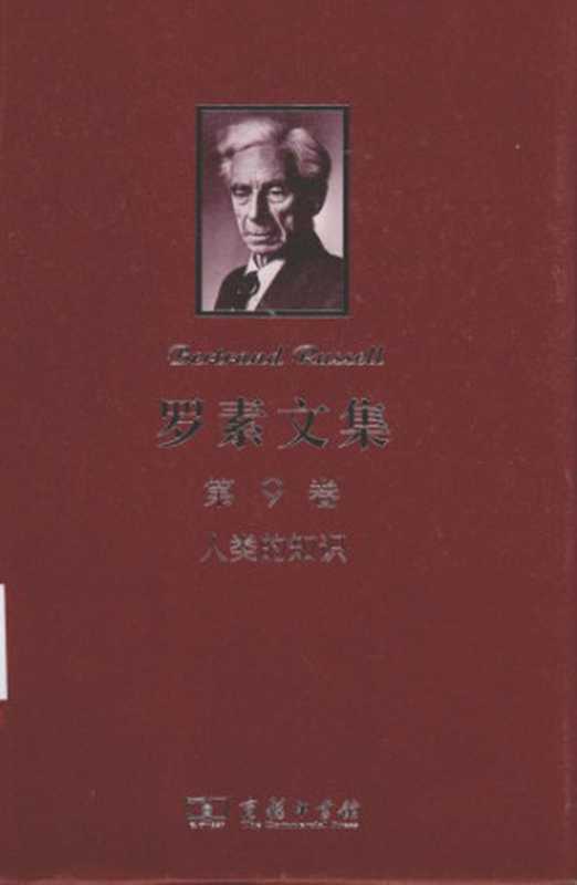 罗素文集（第9卷）人类的知识（[英]伯特兰·罗素 著， 张金言 译）（商务印书馆 2012）