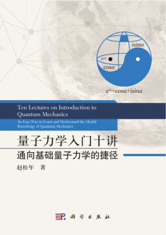 量子力学入门十讲 通向基础量子力学的捷径（高清文字版）（赵松年）（科学出版社 2021）