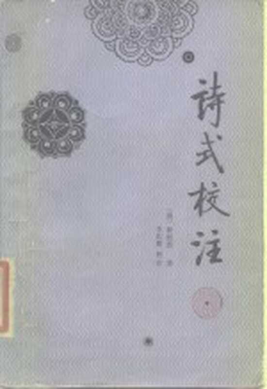 诗式校注（（唐释）皎然著；李壮鹰校注）（济南：齐鲁书社 1986）