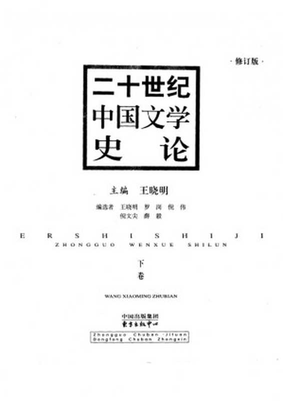 二十世纪中国文学史论(修订本下卷）（王晓明主编）（东方出版中心 2003）