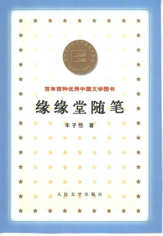 百年百种优秀中国文学图书 缘缘堂随笔  丰子恺著 人民文学出版社 2000年7月第1版（丰子恺）（人民文学出版社 2001）