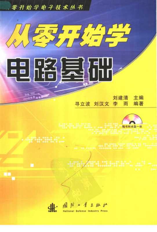 从零开始学电路基础（刘建清）（国防工业出版社 2009）