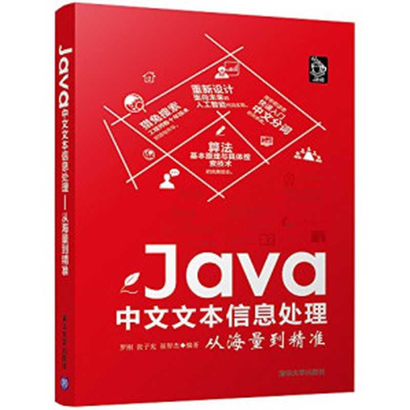 Java中文文本信息处理——从海量到精准（罗刚）（清华大学出版社 2017）