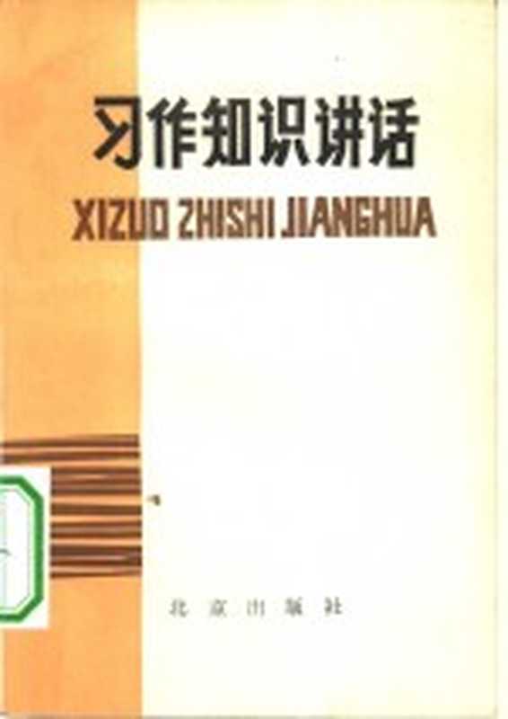 习作知识讲话（北京教育学院师范教研室编写）（北京：北京出版社 1982）