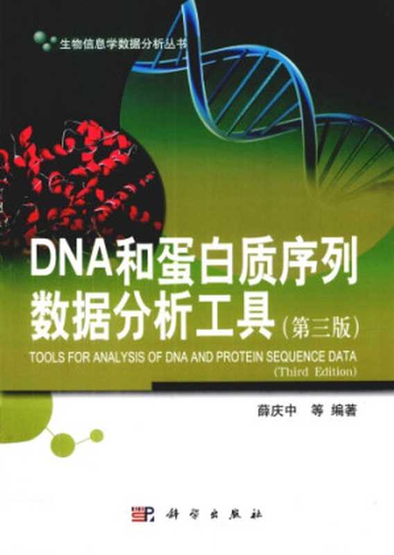 DNA和蛋白质序列数据分析工具（薛庆中）（科学出版社 2012）