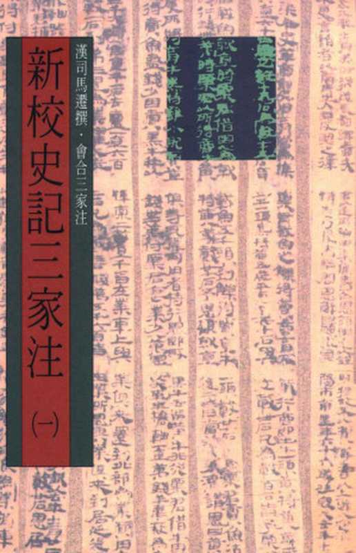 新校史记三家注 （第一册）卷1至卷12（纪）卷13至卷14（表）（（汉）司马迁撰；会合三家注）（世界书局股份有限公司 2011）