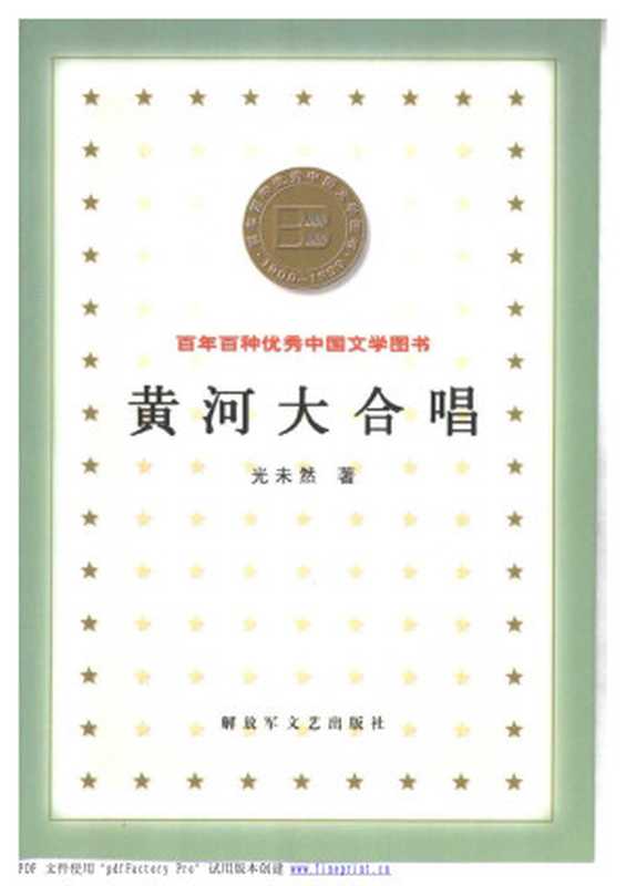 39百年百种优秀中国文学图书 黄河大合唱 光未然.pdf（光未然）（解放军文艺出版社 2000）