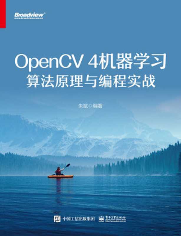 OpenCV 4机器学习算法原理与编程实战（朱斌）