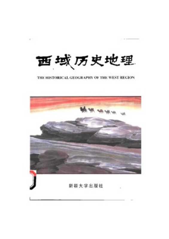 西域历史地理（第二卷）（苏北海）（新疆大学出版社 2000）