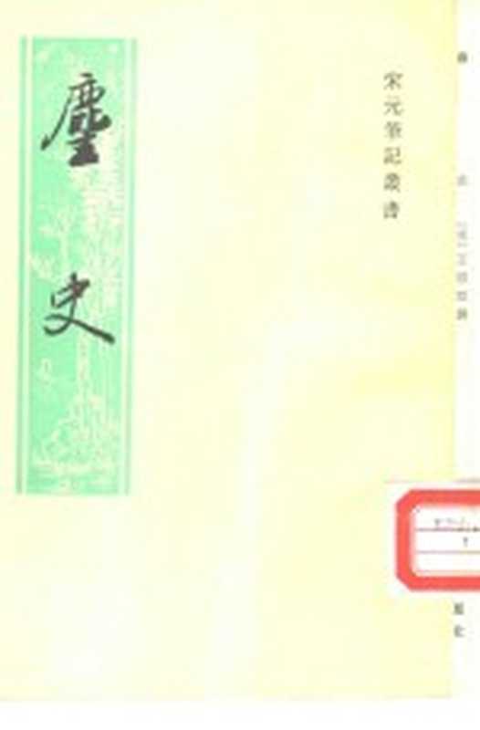 麈史（（宋）王德臣撰）（上海：上海古籍出版社 1986）