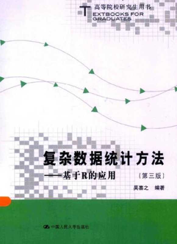 复杂数据统计方法： 基于R的应用(第三版)（吴喜之）（中国人民大学出版社 2015）