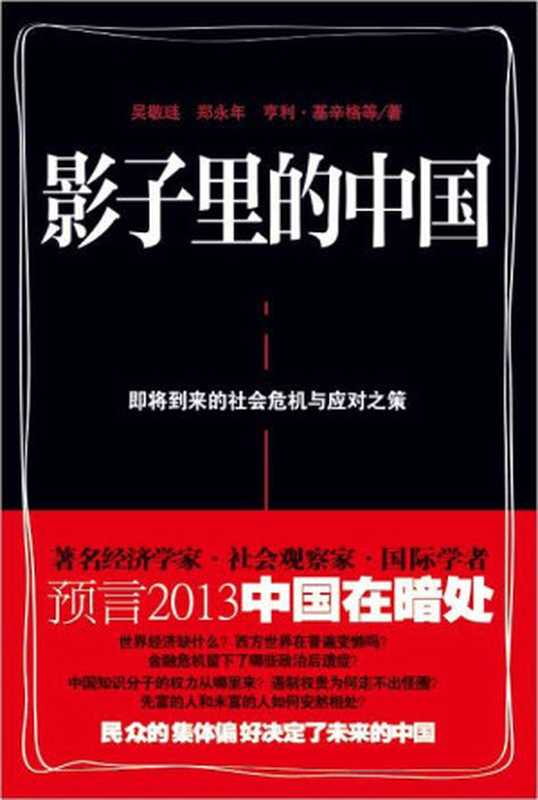 影子里的中国： 即将到来的社会危机（吴敬琏;郑永年;亨利.基辛格）（江苏文艺出版社 2013）