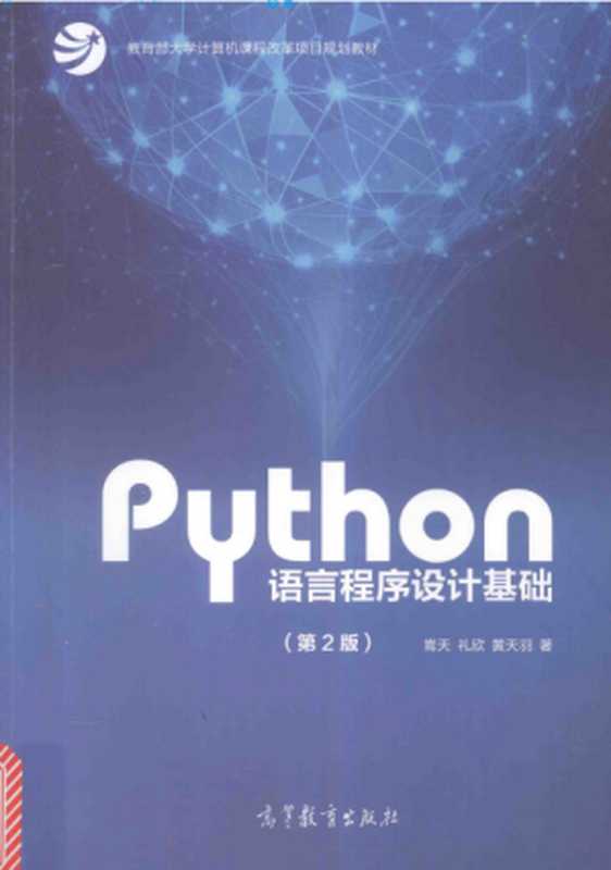 Python语言程序设计基础（第2版）（嵩天，礼欣，黄天羽著）（高等教育出版社 2018）