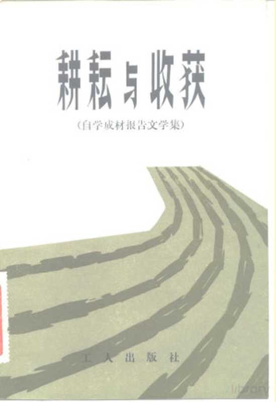 耕耘与收获 （自学成材报告文学集）（1982）