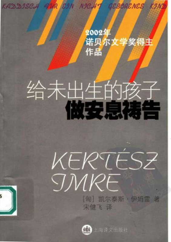 给未出生的孩子做安息褥告（（匈）凯尔泰斯·伊姆雷（Kertesz Imre）著；宋健飞译）（上海译文出版社 2005）