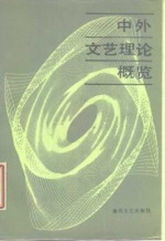 中外文艺理论概览 全国第一次中外文艺理论信息交流会论文选编（本社编）（沈阳：春风文艺出版社 1986）