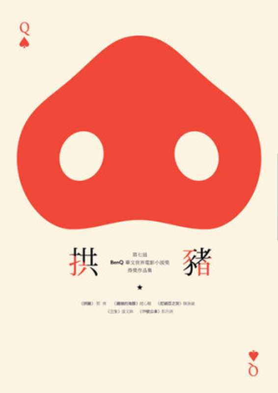 拱豬： 第七屆「BenQ 華文世界電影小說獎」得獎作品集（郭爽等）（時報出版 2018）