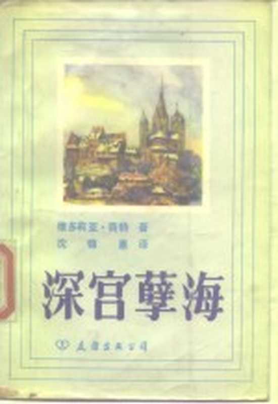 深宫孽海（（英）维多莉亚·荷特著；沈锦惠译）（友谊出版公司 1983）