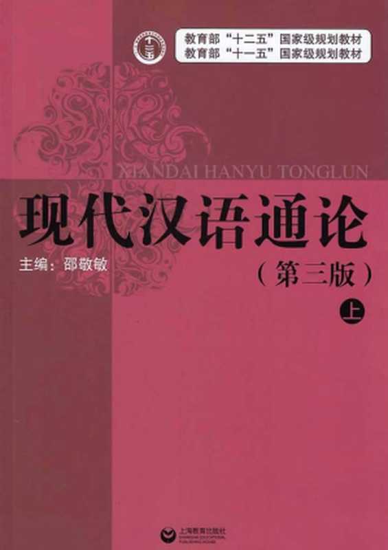 现代汉语通论 上 第3版（邵敬敏）（2016）