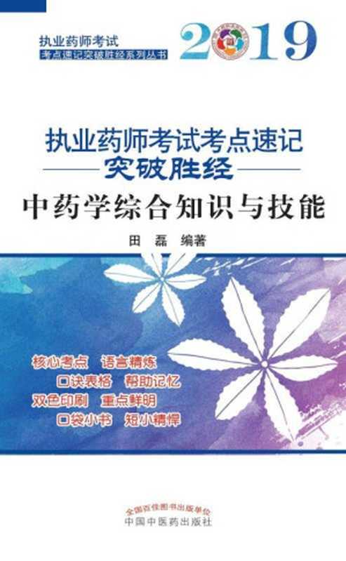 2019执业药师考试考点速记突破胜经。中药学综合知识与技能（田磊）（中国中医药出版社 2018）