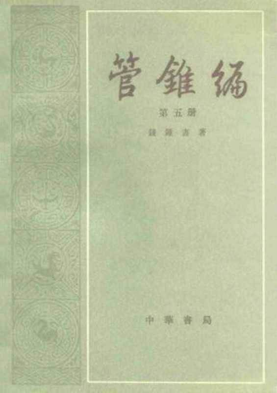 管锥编（五）（钱钟书（中华书局1979年））（中华书局 1979）