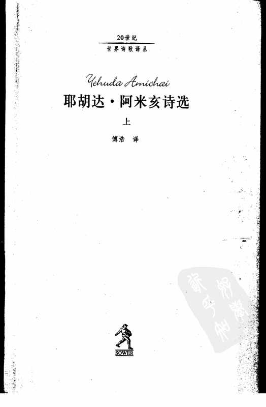 耶胡达·阿米亥诗选-上（傅浩 译）（河北教育出版社 2002）