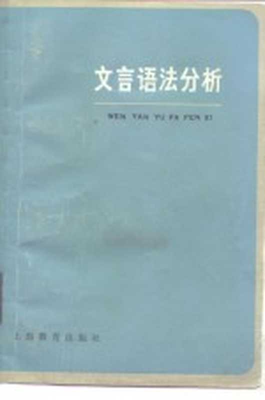 文言语法分析（廖序东著）（上海：上海教育出版社 1981）