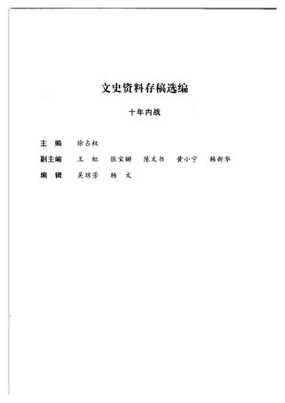 文史资料存稿选编-十年内战（全国政协文史资料委员会）（中国文史出版社 2002）