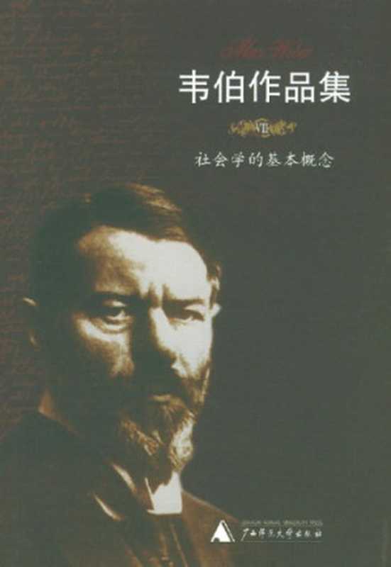 社会学的基本概念（Max Weber; 马克斯·韦伯; 顾忠华(译)）（广西师范大学出版社 2005）