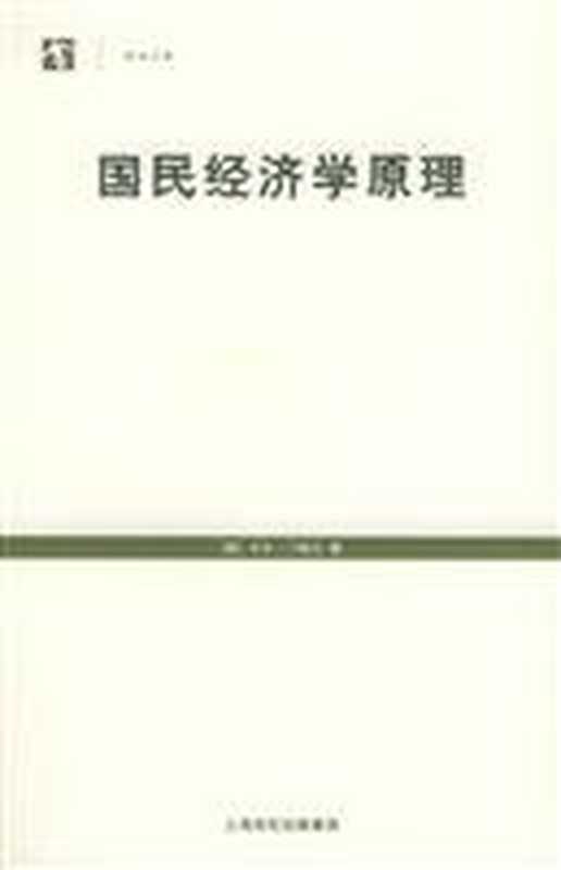 国民经济学原理（门格尔）（上海人民出版社 1991）