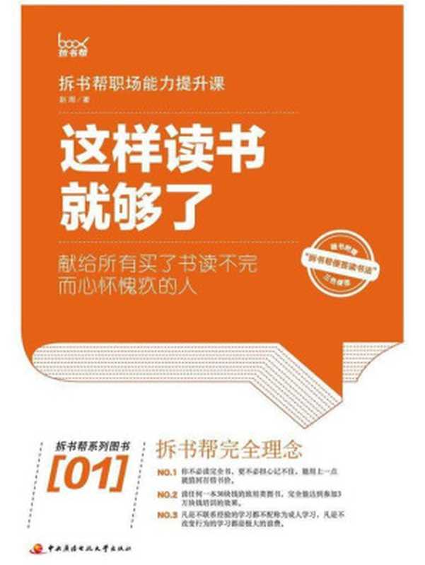 这样读书就够了 拆书帮职场能力提升课（赵周）（中央广播电视大学出版社 2012）