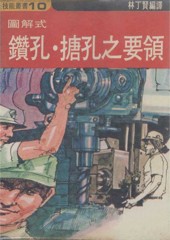 13.【日本经典技能系列丛书】钻孔 镗孔 操作要点 (（日）技能士の友编集部编著) (Z-Library).pdf（（日）技能士の友编集部编著）