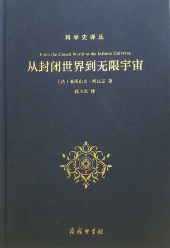 从封闭世界到无限宇宙 (科学史译丛)（亚历山大·柯瓦雷 [亚历山大·柯瓦雷]）（商务印书馆 2014）