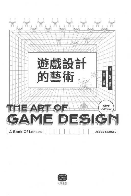 遊戲設計的藝術：架構世界、開發介面、創造體驗，聚焦遊戲設計與製作的手法與原理（Jesse Schell）（大家出版 2021）