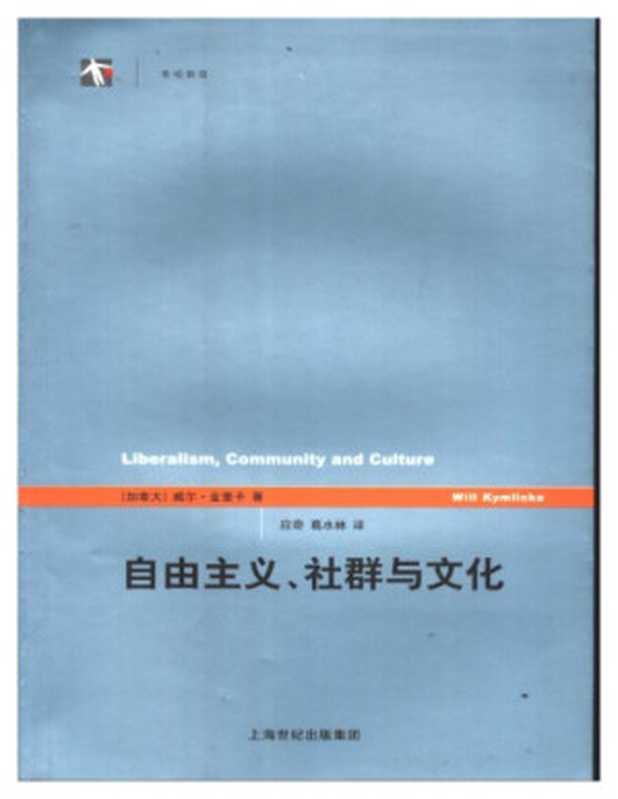 自由主义、社群与文化（[加拿大]威尔·金里卡; 应奇(译); 葛水林(译)）（上海译文出版社 2005）