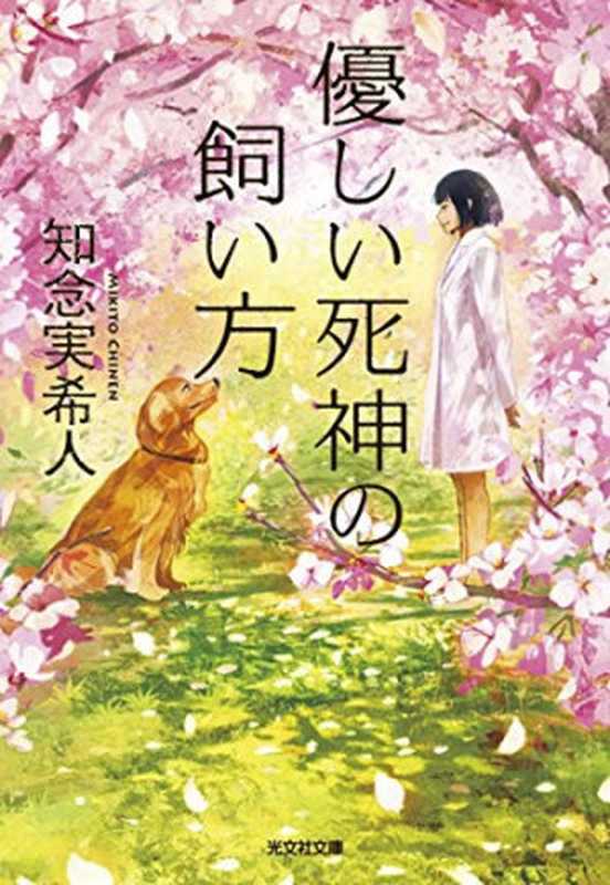 飼養溫柔死神的方法 [日]知念实希人（知念实希人）