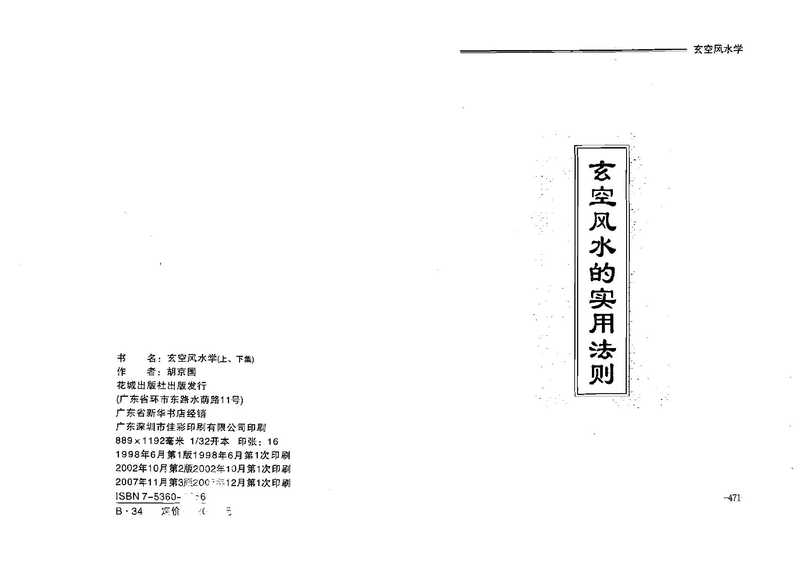 玄空风水学（下册）（胡京国）