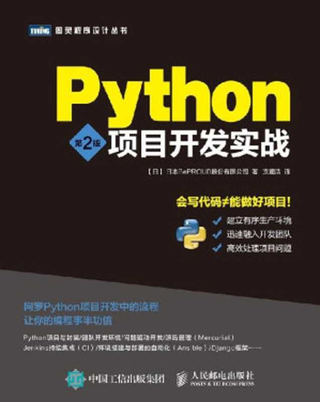 Python项目开发实战（第2版）（[日] 日本BePROUD股份有限公司 [[日] 日本BePROUD股份有限公司]）（人民邮电出版社 2016）