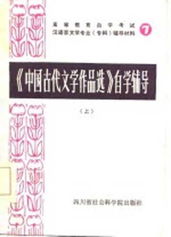 《中国古代文学作品选》自学辅导 上（四川师范大学中文系古典文学教研室编）（四川省社会科学院 1986）