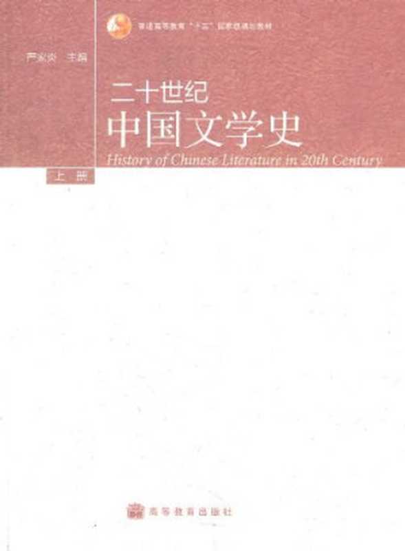 二十世纪中国文学史 上册（严家炎 主编）（高等教育出版社 2010）