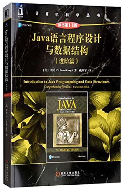 Java语言程序设计与数据结构（进阶篇）（原书第11版）（梁勇）（Mechanical Industry Press 2018）