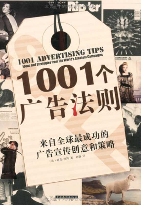 1001个广告法则：来自全球最成功的广告宣传创意和策略（路克•杜邦(Luc Dupont) [路克•杜邦(Luc Dupont)]）（中国华侨出版社 2012）