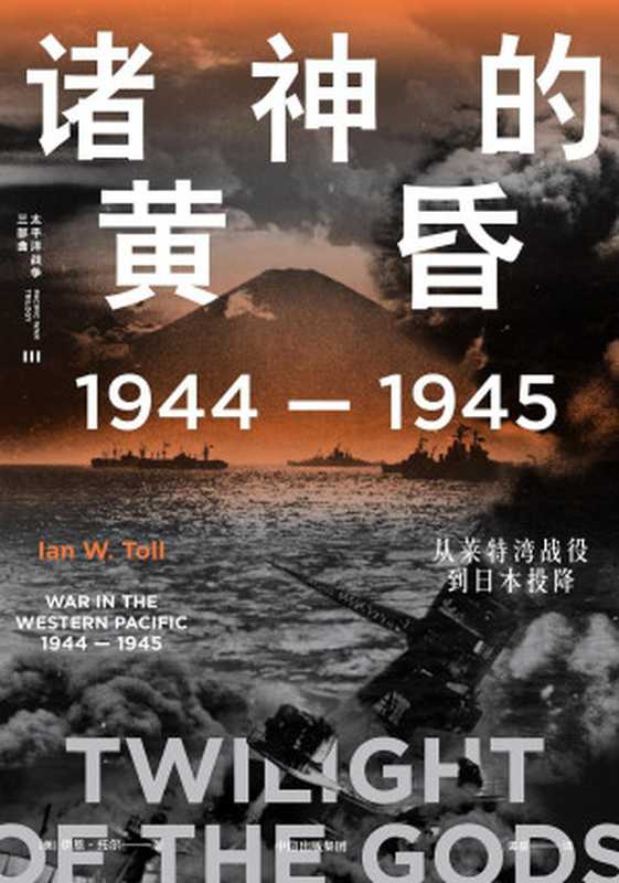 诸神的黄昏：1944—1945，从莱特湾战役到日本投降（21世纪太平洋战争史集大成之作，被誉为“军事史的巅峰”；充分挖掘各类史料，全景还原历史真相，文采与深度兼备。）（伊恩 · 托尔 & 谭星）（中信出版社 2021）