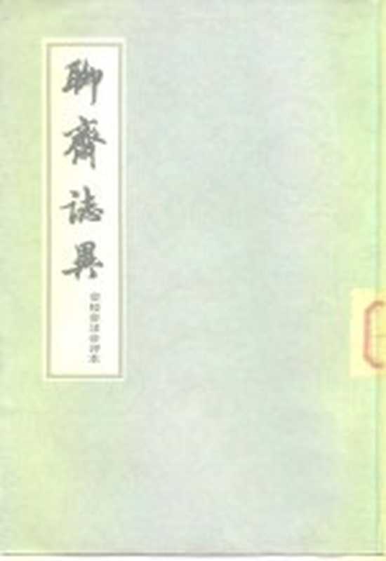 聊斋志异（会校会注会评本1册）（张友鹤）（上海：上海古籍出版社 1962）