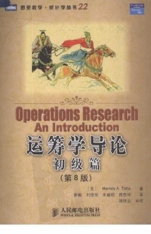 运筹学导论：初级篇(第8版)（Hamdy A.Taha）（人民邮电出版社 2008）