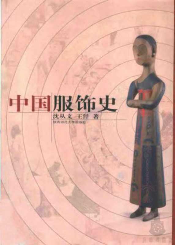 中国服饰史（沈从文）（陝西師範大學出版社 2004）