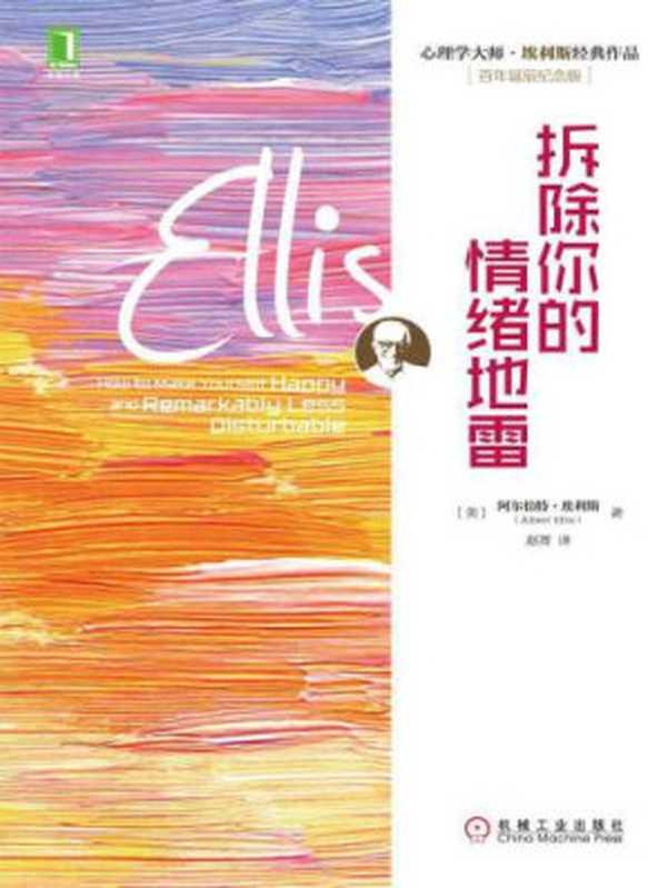 拆除你的情绪地雷（Albert Ellis  赵菁）（机械工业出版社 2016）